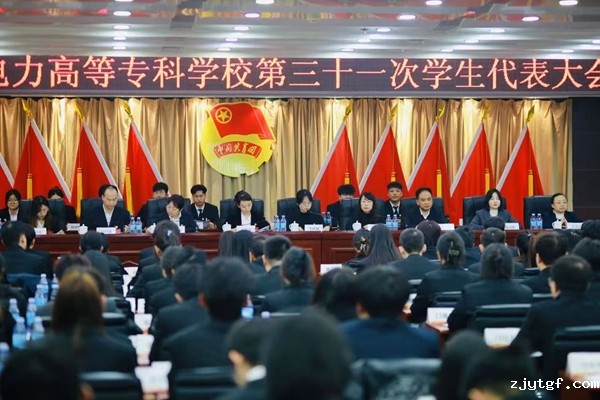 学校召开第三十一次学生代表大会 